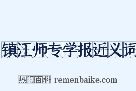 镇江师专学报近义词是什么意思的图片